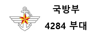 국방부 4284부대 - 국방부 4284부대