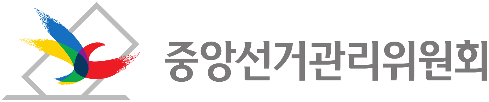 중앙선거관리위원회 - 대한민국 중앙선거관리위원회
